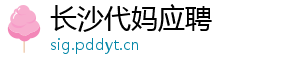 长沙代妈应聘	